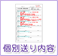 個別送り商品内容記入用紙