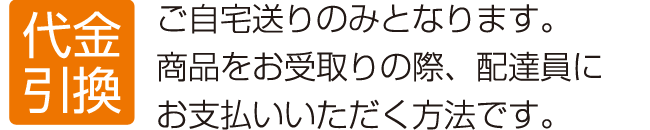 代金引換