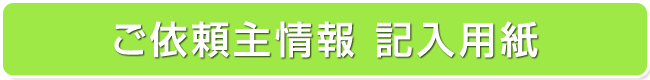 ご依頼主情報記入用紙