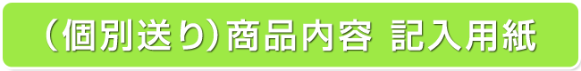 個別送り商品内容記入用紙