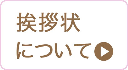 挨拶状について