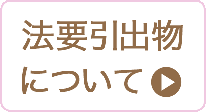 法要・法事引出物のご利用について