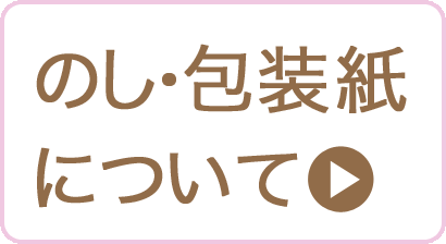 のし・包装紙について