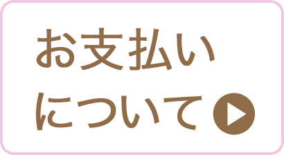 お支払いについて