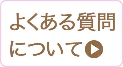 よくある質問について