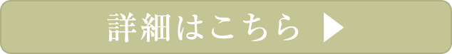 詳細はこちら