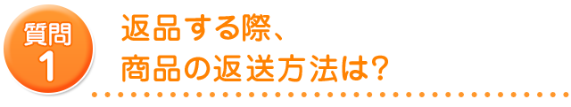 返品する際、商品の返送方法は？