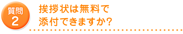 挨拶状は無料で添付できますか？