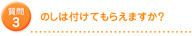 のしは付けてもらえますか？