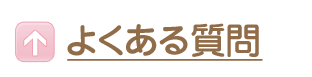 よくあるご質問を見る