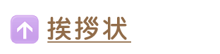 あいさつカードを見る