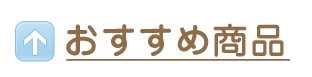 おすすめ商品を見る