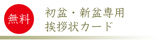 初盆あいさつカード