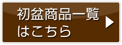 初盆おすすめ商品