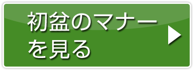 初盆のマナーを見る