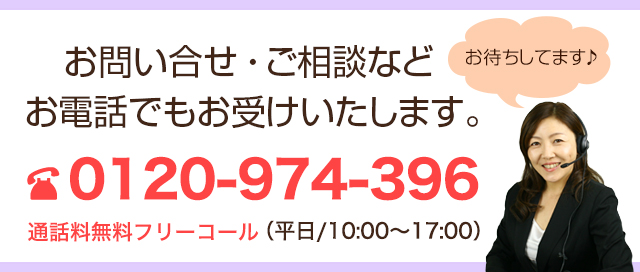 お問い合せ・ご相談などお電話でもお受けいたします