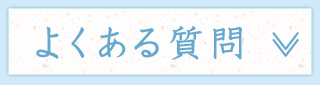 よくあるご質問を見る