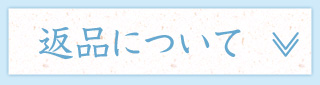 返品についてを見る