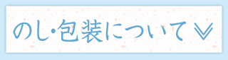 のし・包装についてを見る