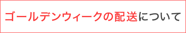 ゴールデンウィークの発送について