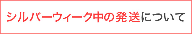 シルバーウィークに伴う発送について