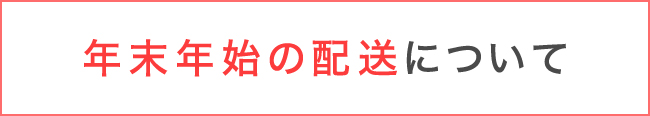 年末年始の発送について