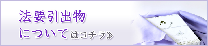 不要引出物についてはコチラ