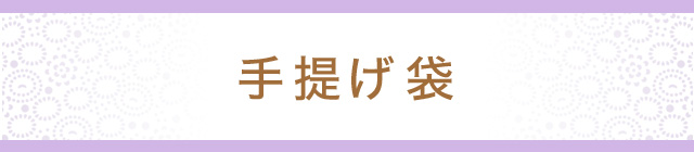 手提げ袋