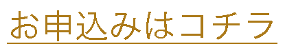 詳細はこちら