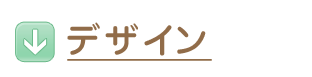 デザイン