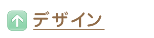 デザイン