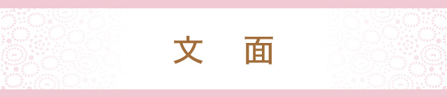文面