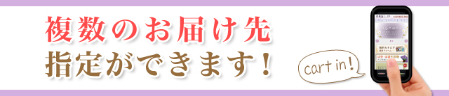 複数のお届け先が指定できます