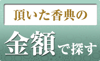 頂いた香典の金額から探す