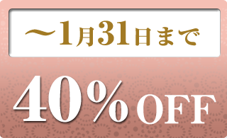 2026年1月の40％OFF商品