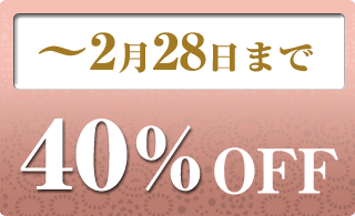 2026年2月の40％OFF商品