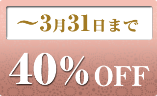 2024年3月の40％OFF商品