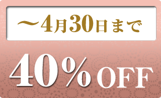 2024年4月の40％OFF商品