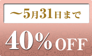 2025年5月の40％OFF商品