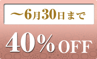 2024年6月の40％OFF商品