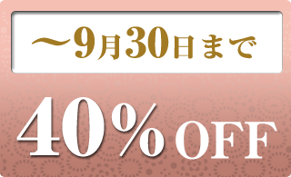2023年9月の40％OFF商品