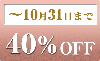 2023年10月の40％OFF商品