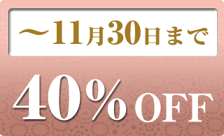 2025年11月の40％OFF商品