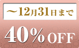 2023年12月の40％OFF商品