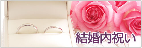 結婚内祝い.JP