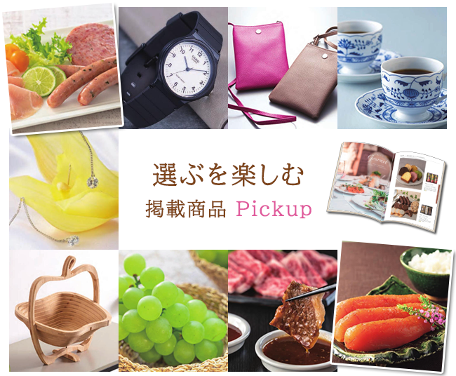 送料無料・宅配便】 カタログチョイス ラミーコース｜香典返し.JP