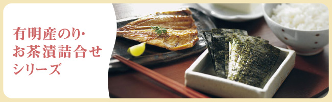 有明産味付のり・お茶漬詰合せカテゴリバナー