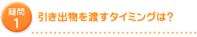 香典のお返しをするタイミングは？