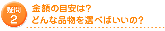 どんな品物を贈ればいいの？金額の目安は？