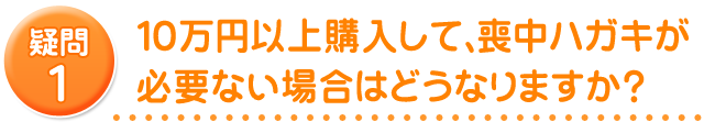 １０万円以上購入して、喪中ハガキが必要ない場合はどうなりますか？